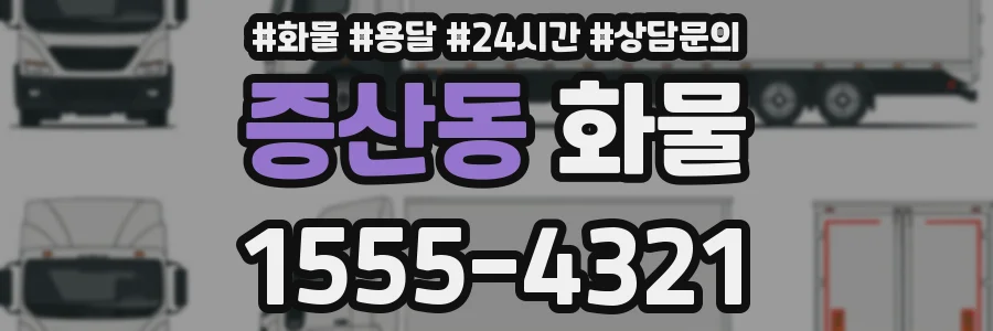 증산동 화물