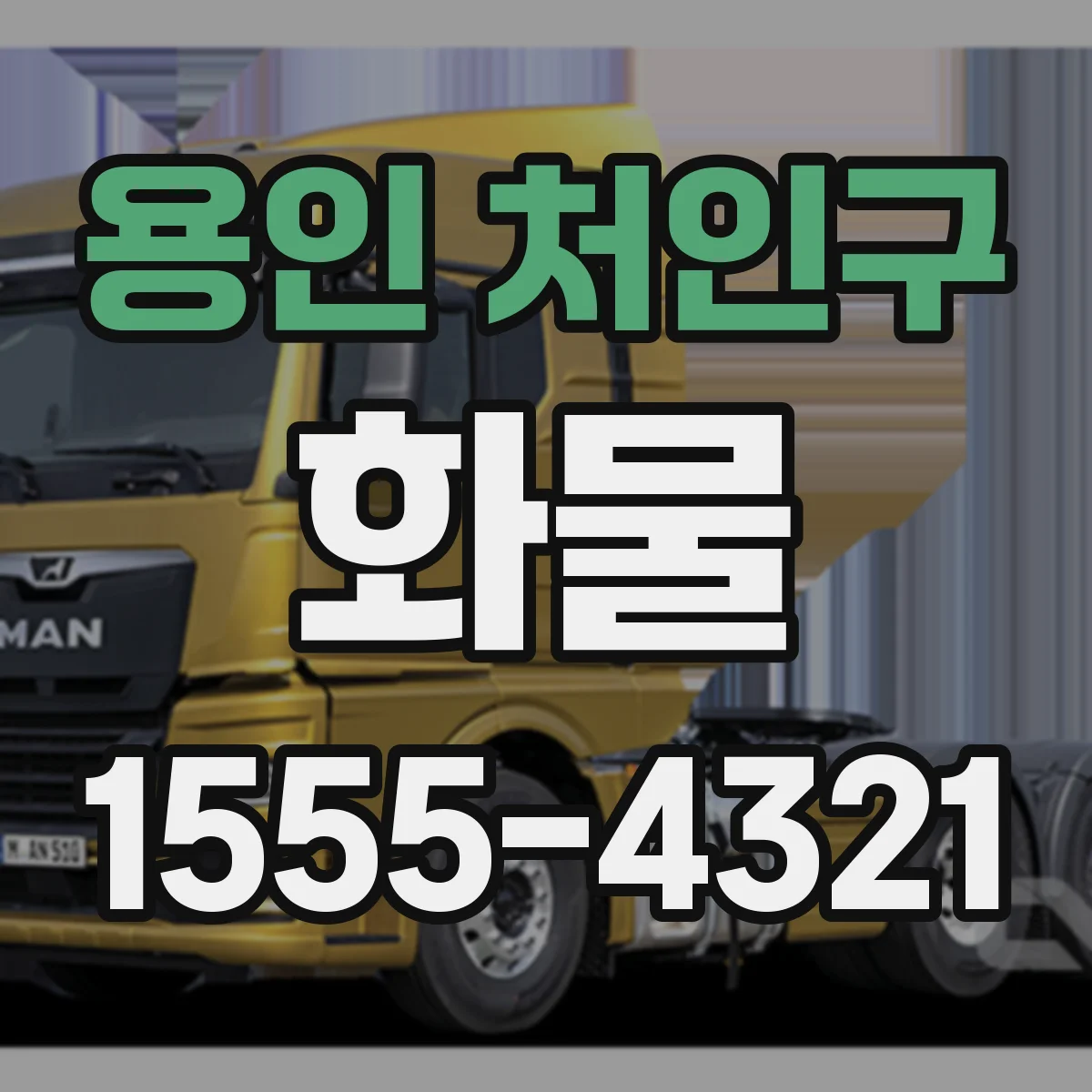 용인 처인구 화물