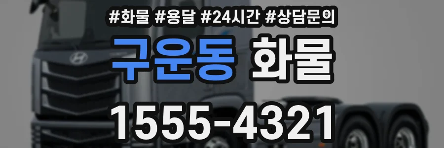 구운동 화물