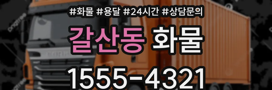 갈산동 화물