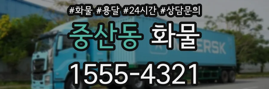 중산동 화물