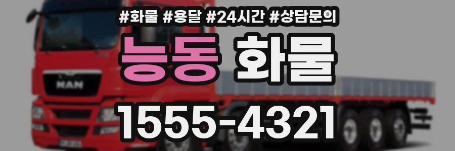 능동 화물