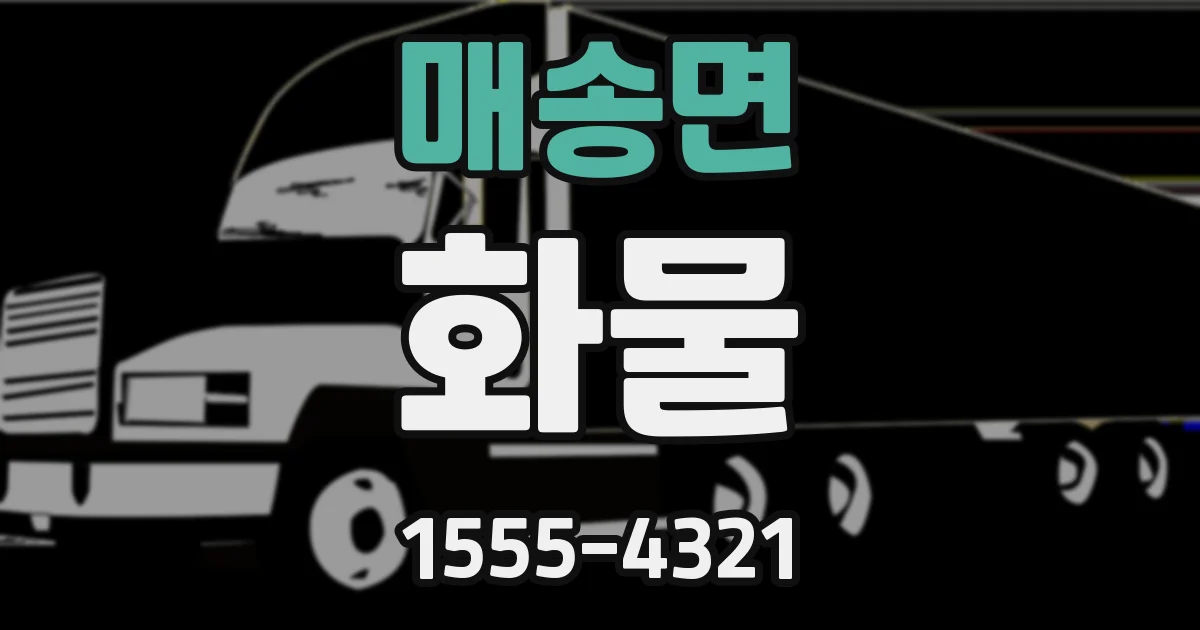 매송면 화물