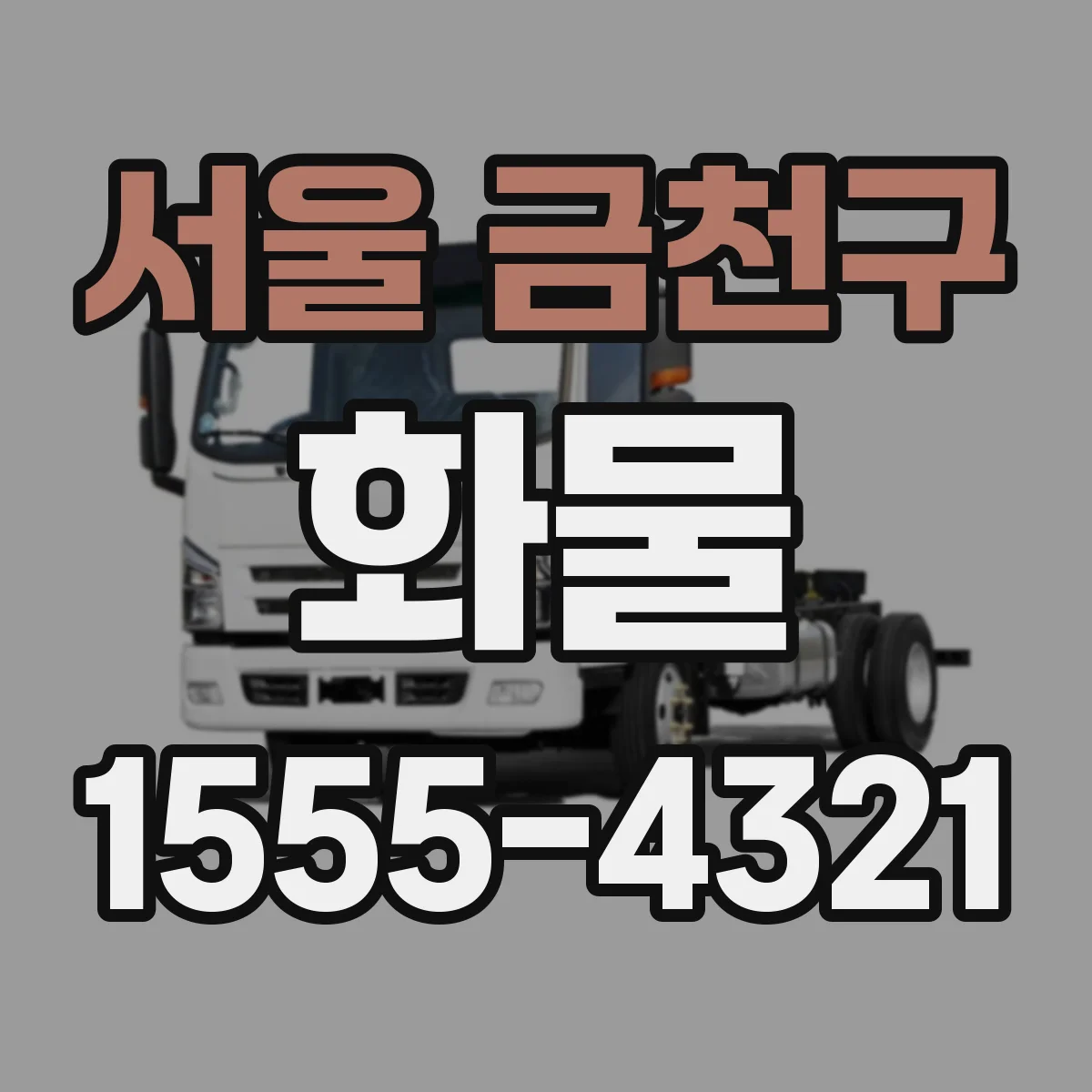 서울 금천구 화물