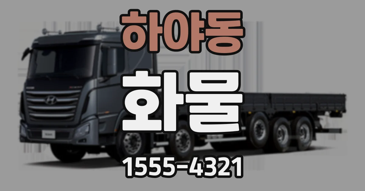 하야동 화물