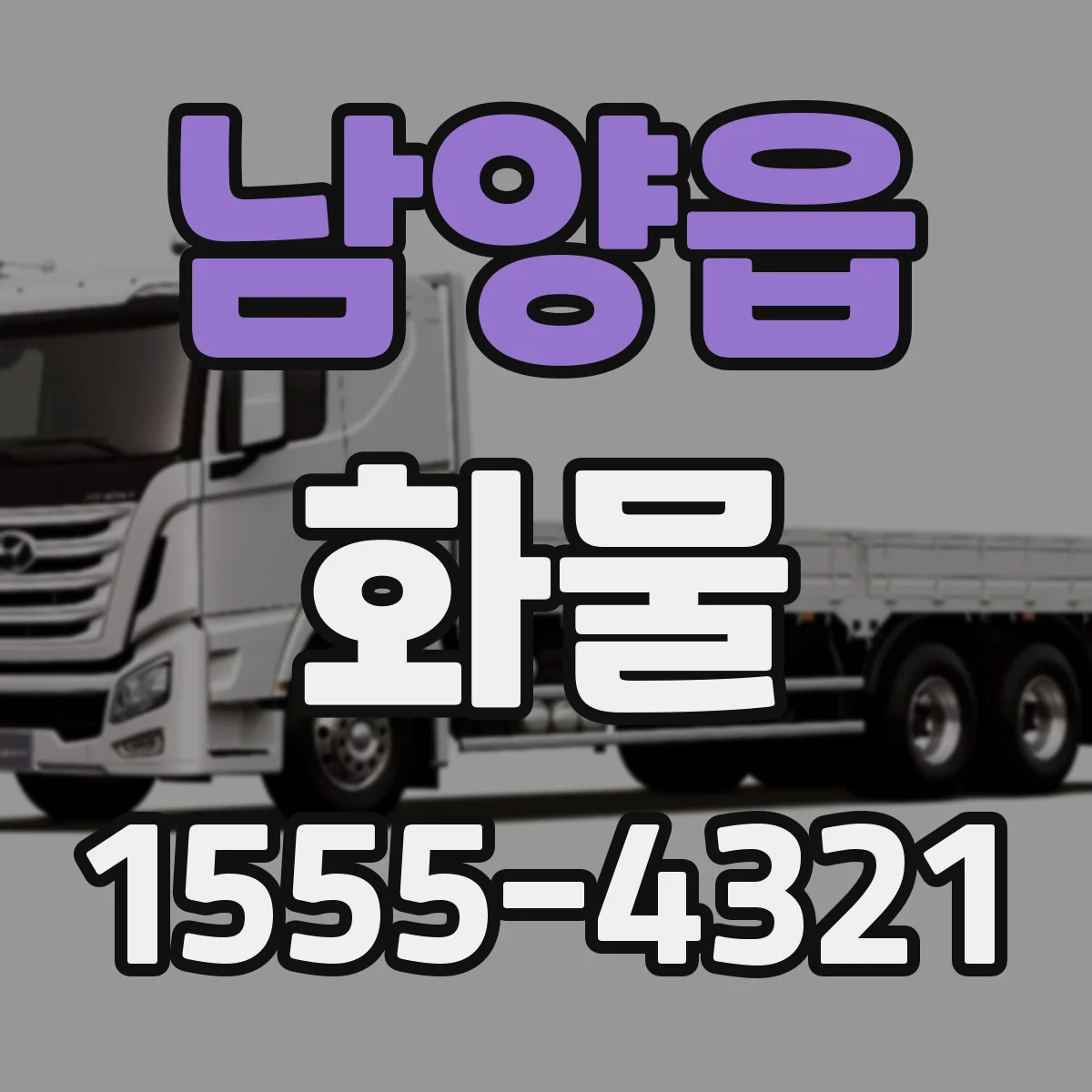 남양읍 화물