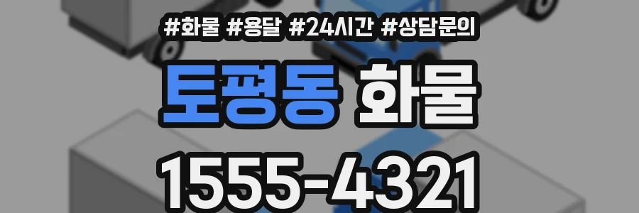 토평동 화물