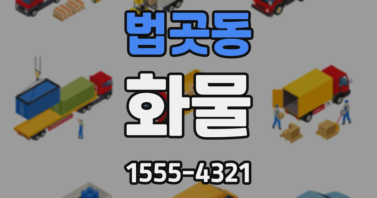 법곳동 화물
