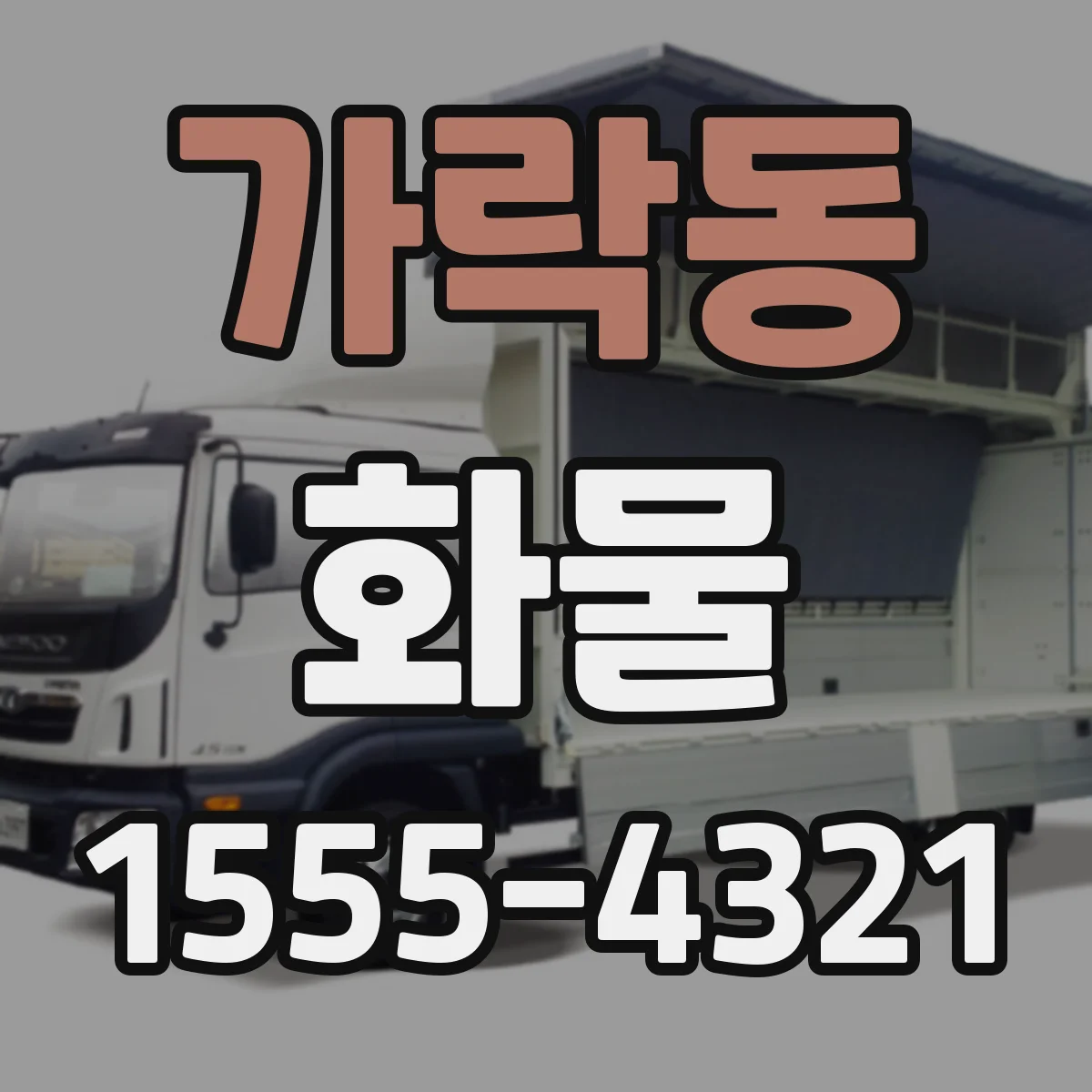 가락동 화물