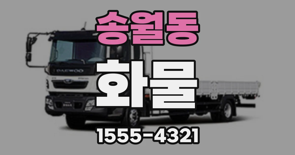 송월동 화물