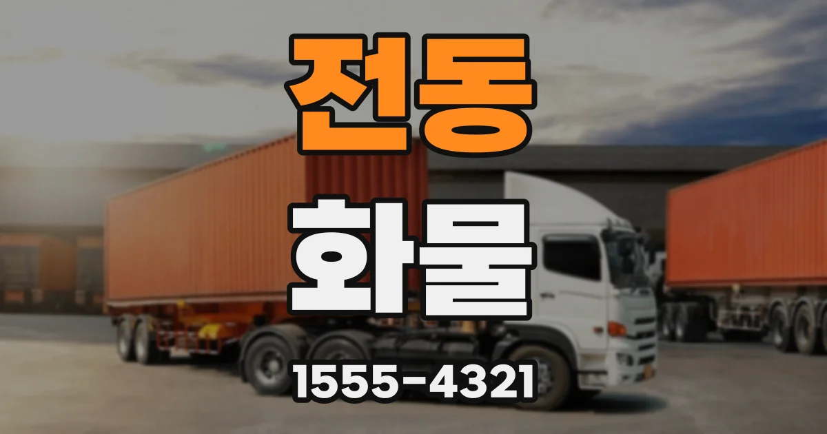 전동 화물