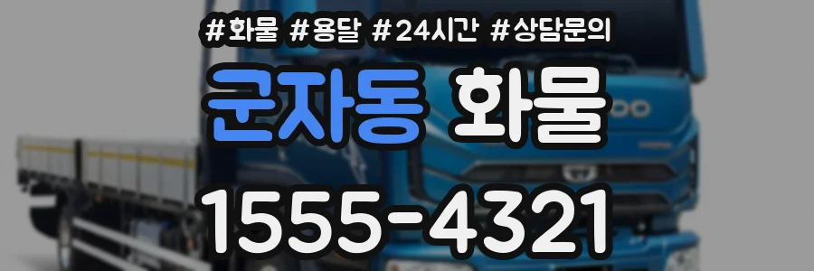 군자동 화물