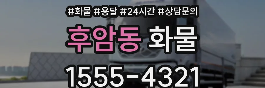 후암동 화물