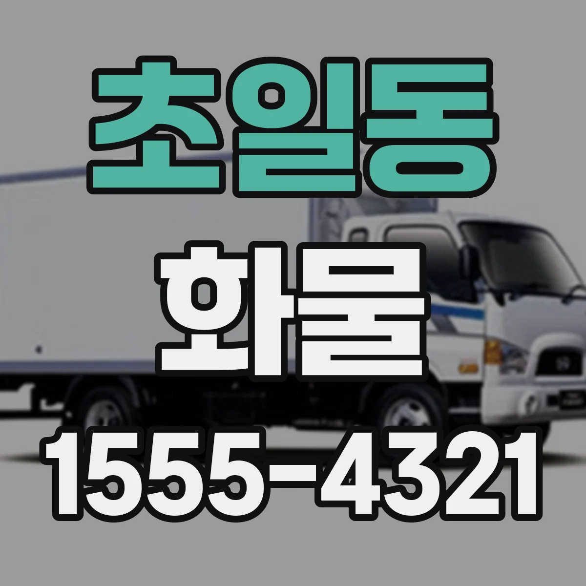 초일동 화물