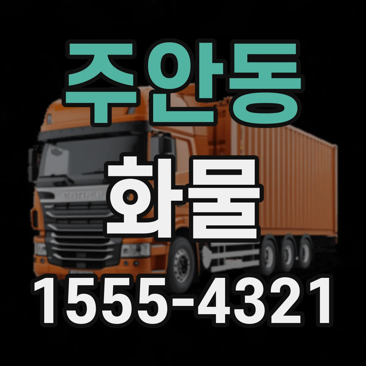 주안동 화물