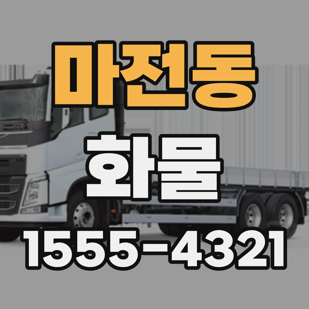 마전동 화물