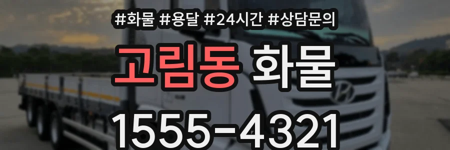 고림동 화물