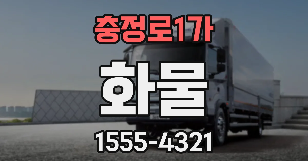 충정로1가 화물