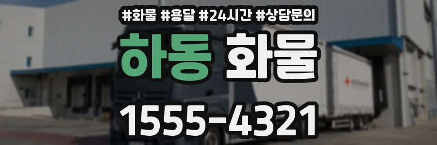 하동 화물
