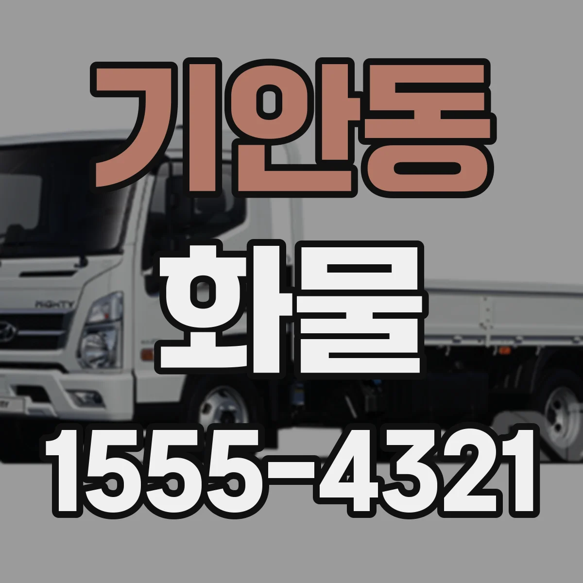 기안동 화물