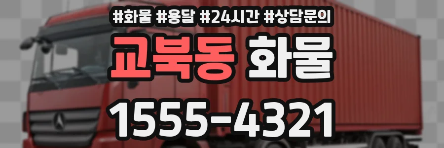교북동 화물
