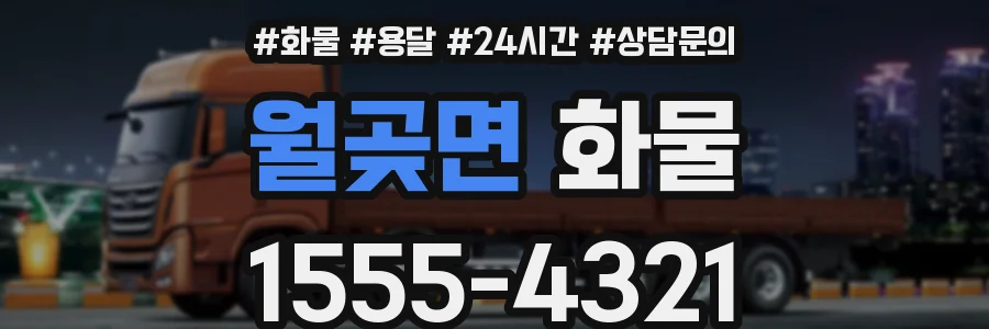 월곶면 화물
