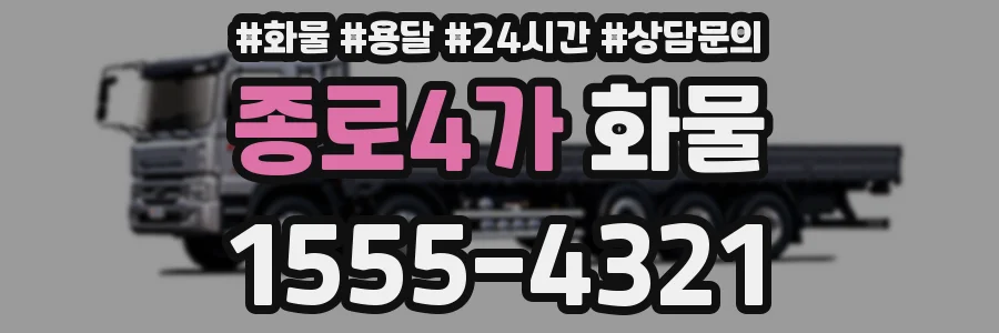 종로4가 화물