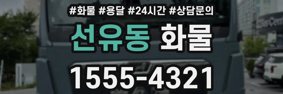 선유동 화물