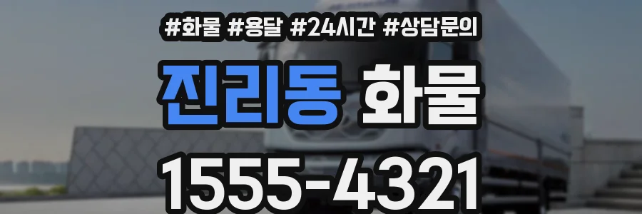 진리동 화물