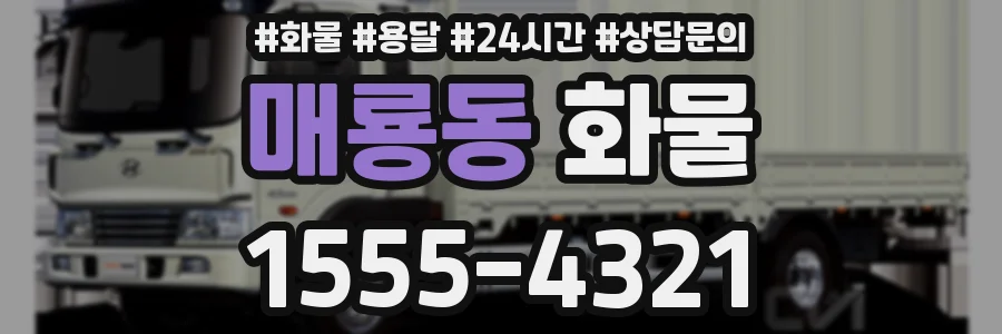 매룡동 화물