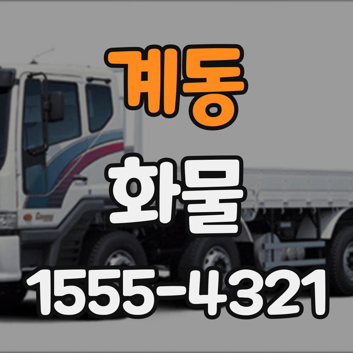 계동 화물