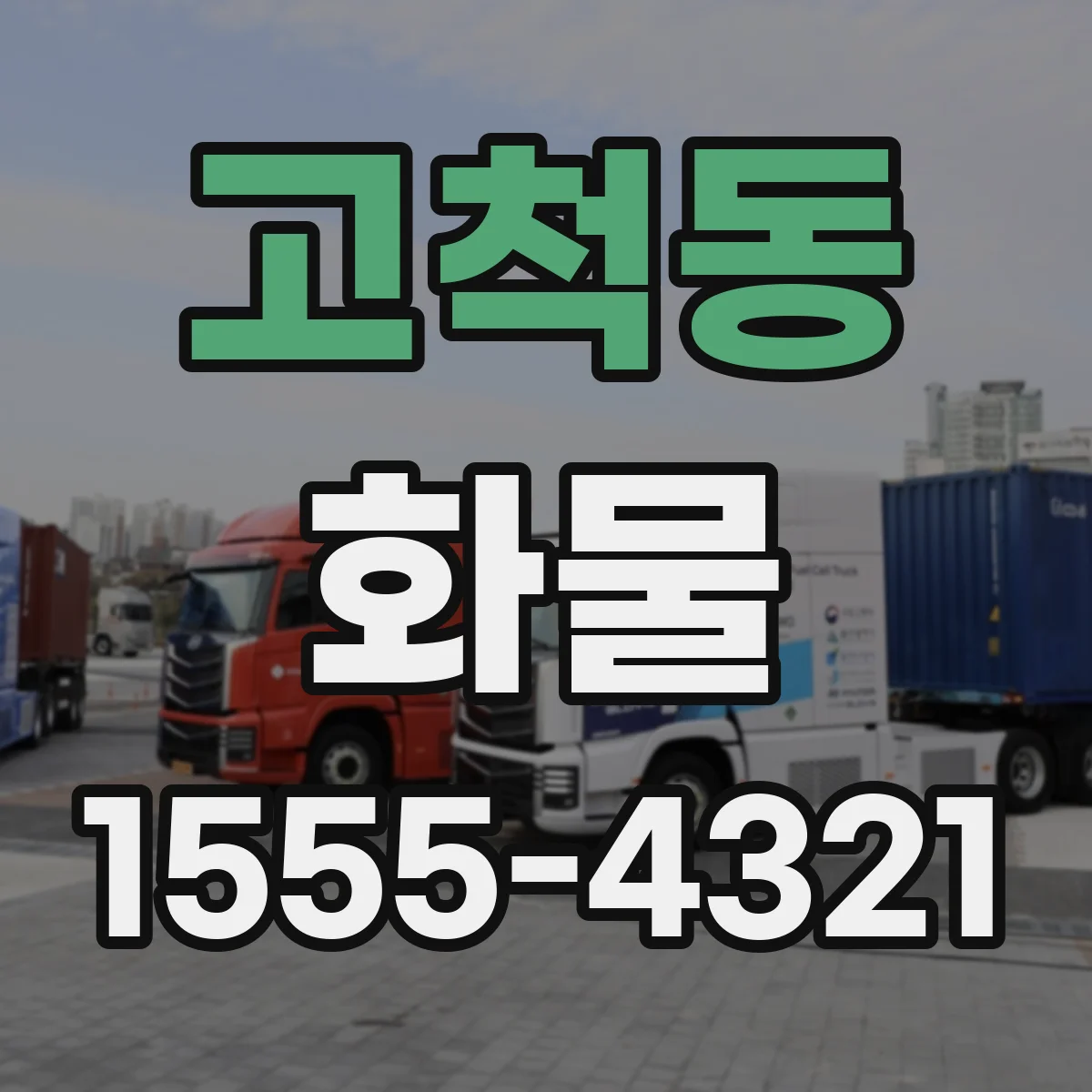 고척동 화물