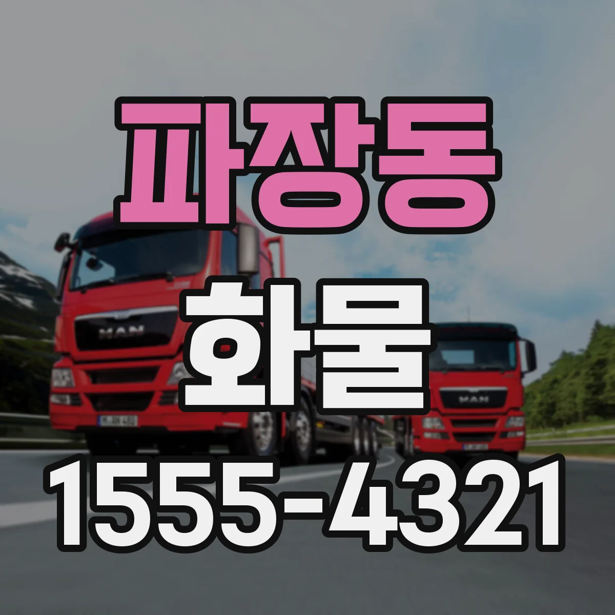 파장동 화물