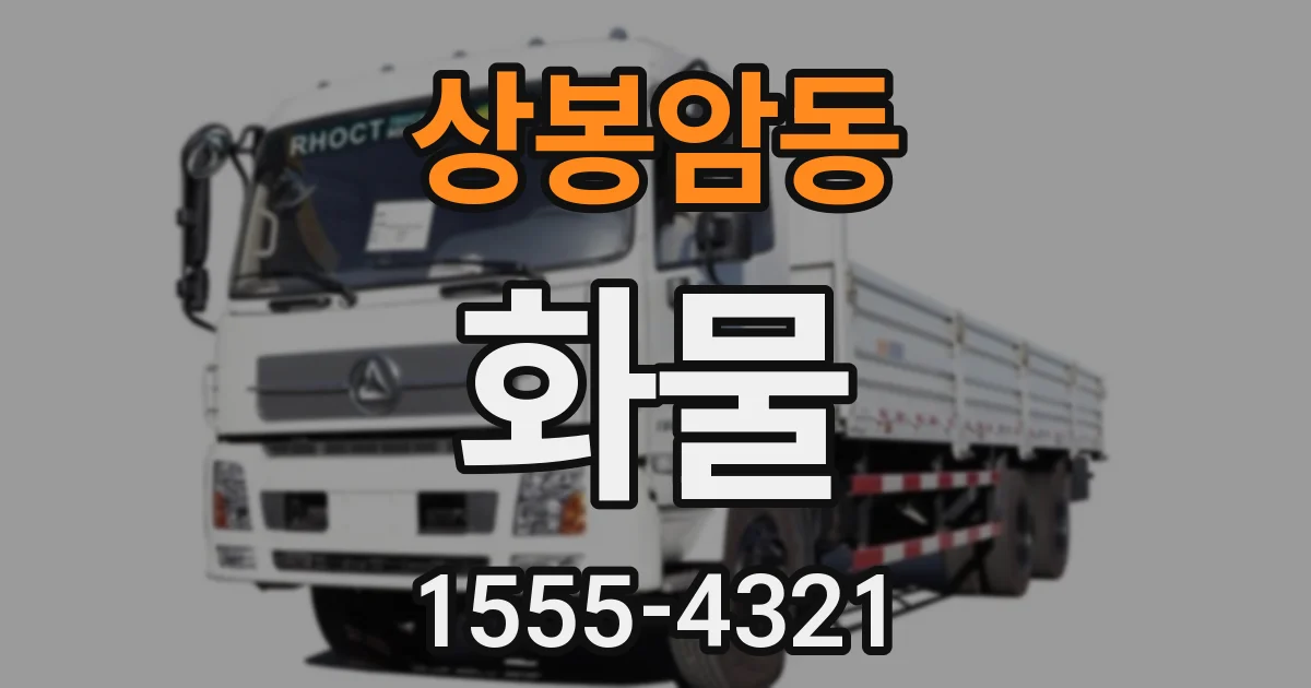 상봉암동 화물