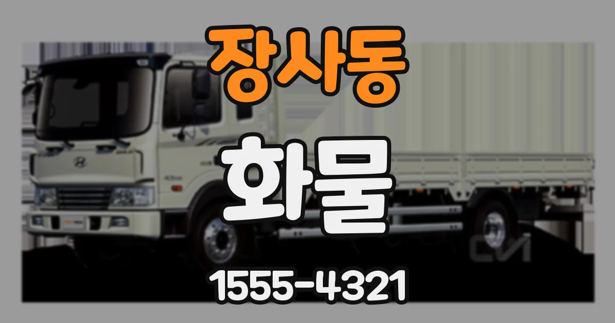 장사동 화물