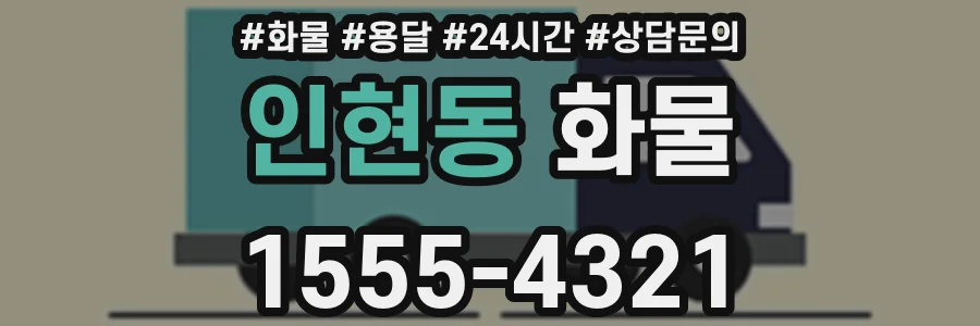 인현동 화물