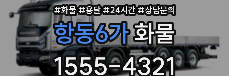항동6가 화물