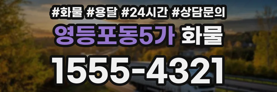 영등포동5가 화물