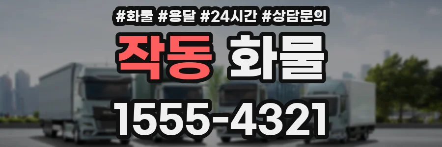 작동 화물