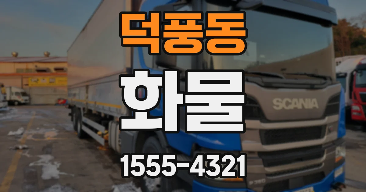 덕풍동 화물