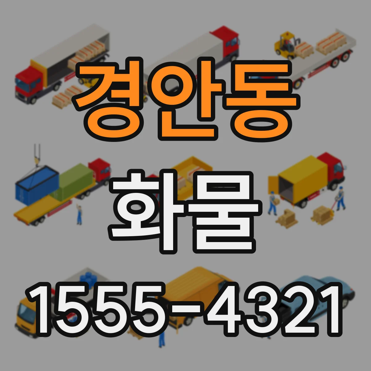 경안동 화물