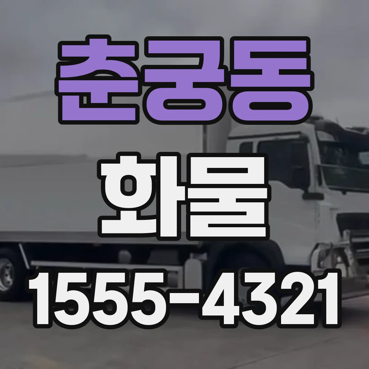춘궁동 화물