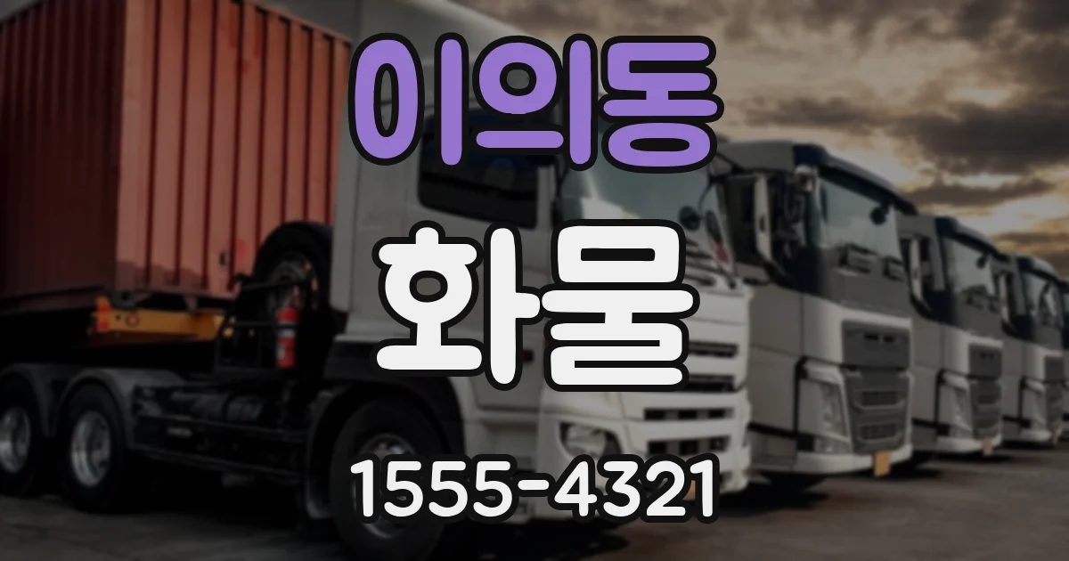 이의동 화물
