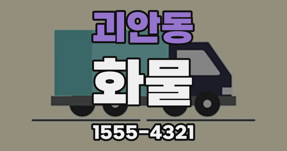 괴안동 화물