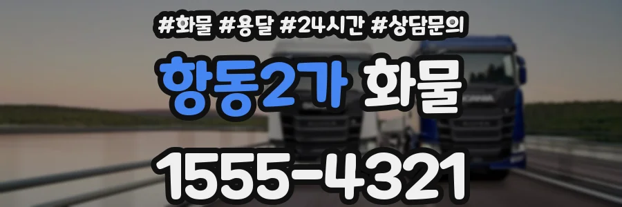 항동2가 화물