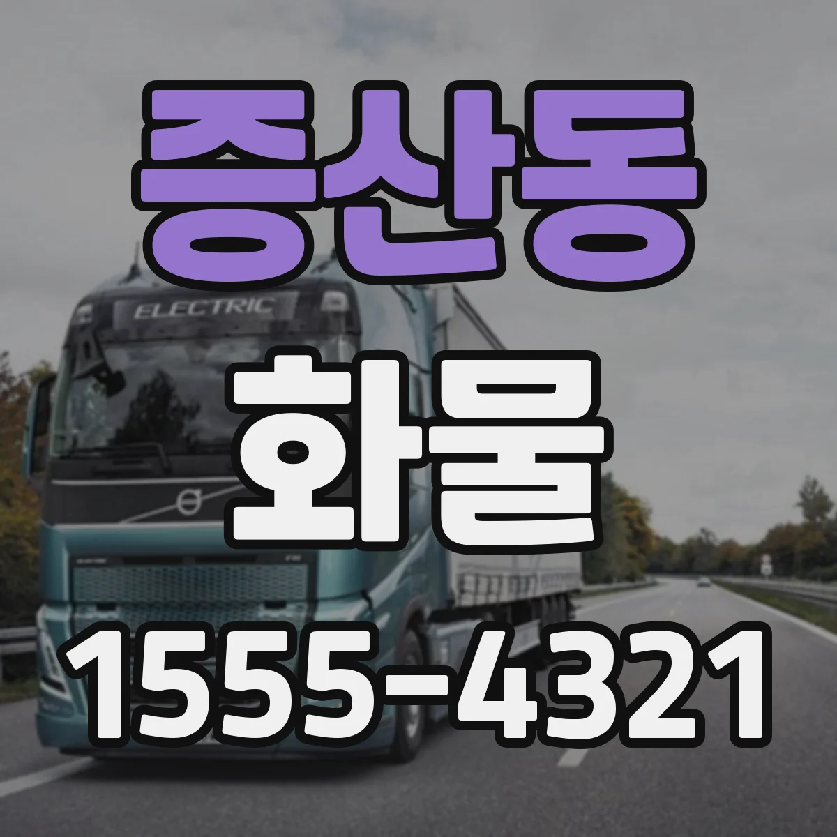 증산동 화물