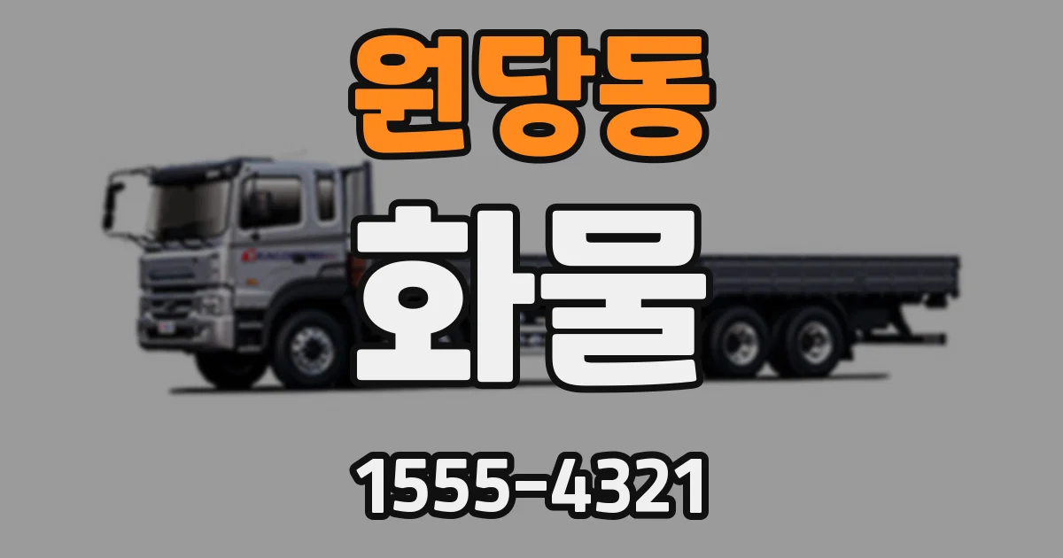 원당동 화물