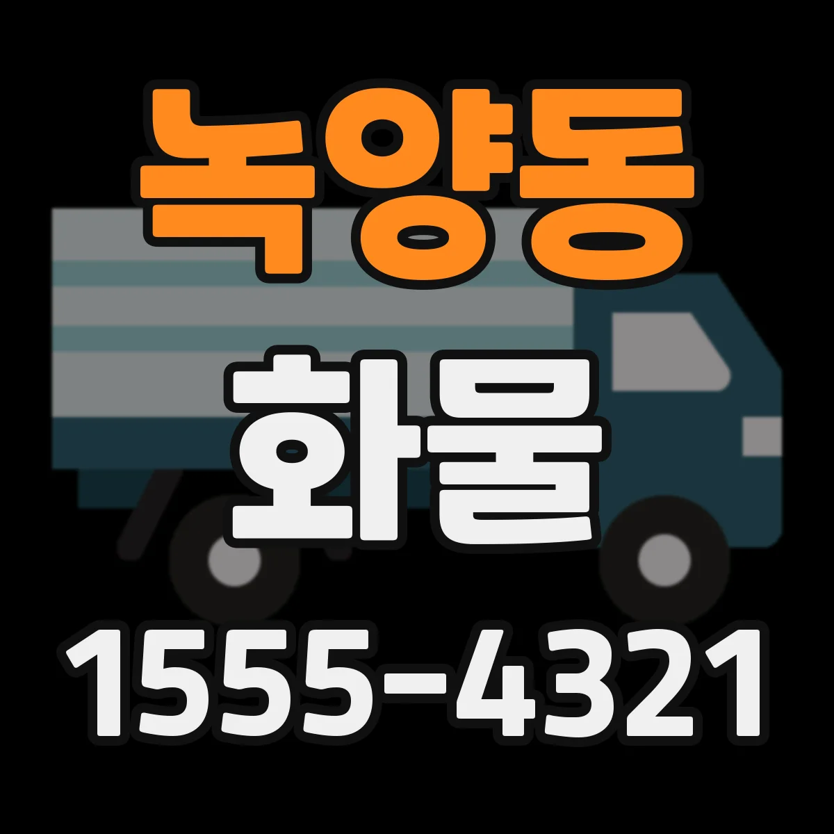 녹양동 화물