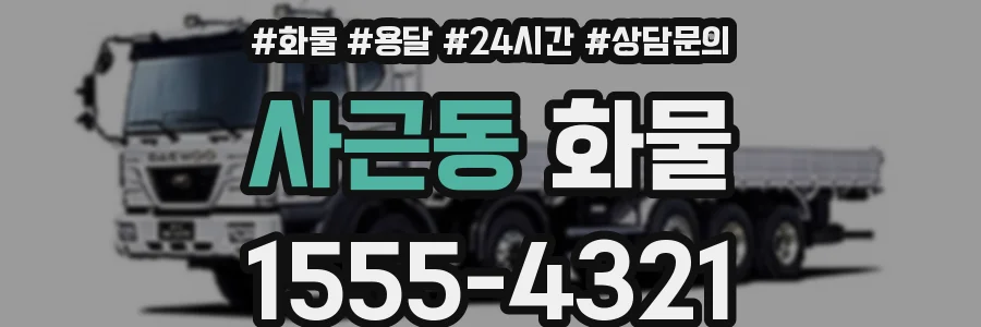 사근동 화물