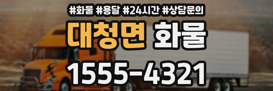 대청면 화물